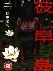 彼岸岛