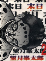 末日