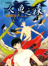 人鱼系列