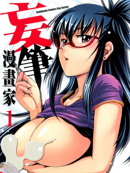 妄笔漫画家