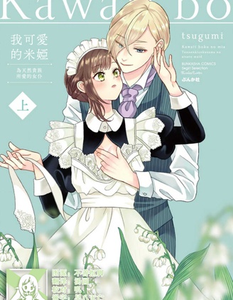 我可爱的米娅 为天然贵族所爱的女仆