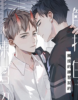 触摸的练习契约