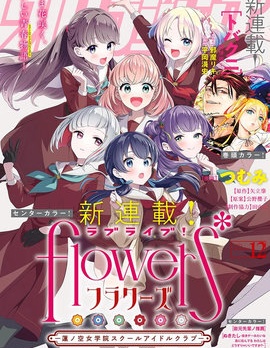 LoveLive! flowers* -莲之空女学院学园偶像俱乐部-