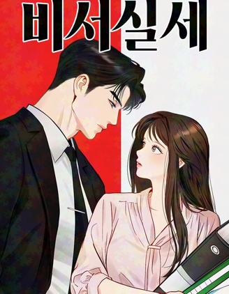 秘书权力